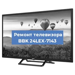 Замена светодиодной подсветки на телевизоре BBK 24LEX-7143 в Санкт-Петербурге